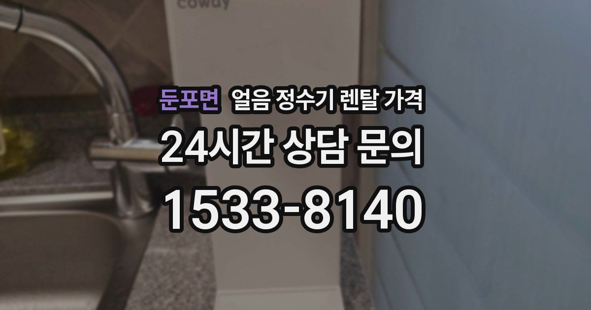 둔포면 얼음 정수기 렌탈 가격