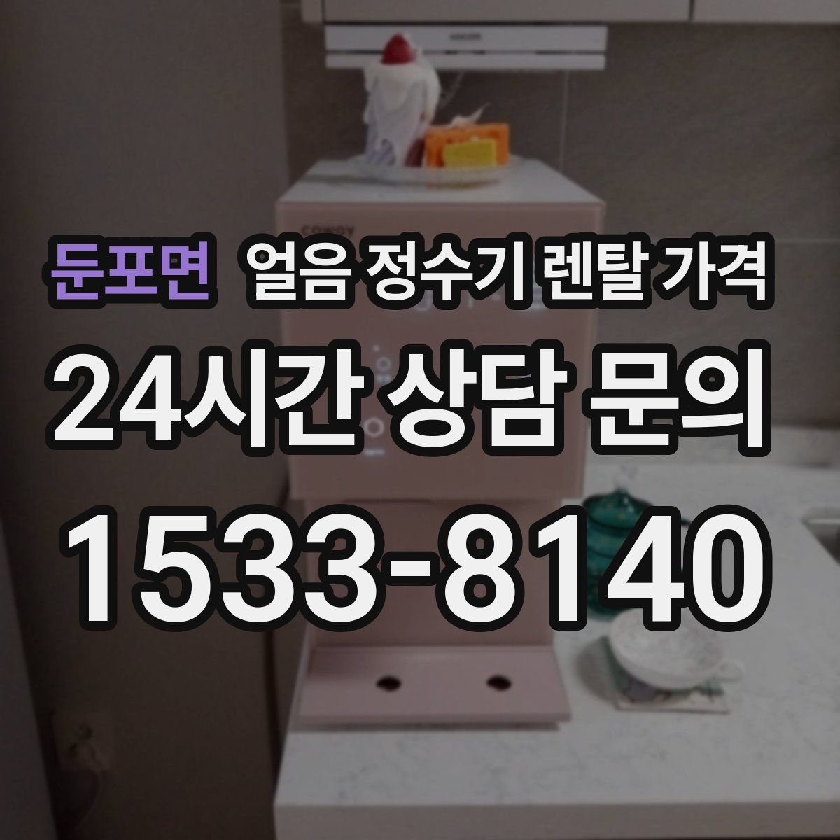 둔포면 얼음 정수기 렌탈 가격