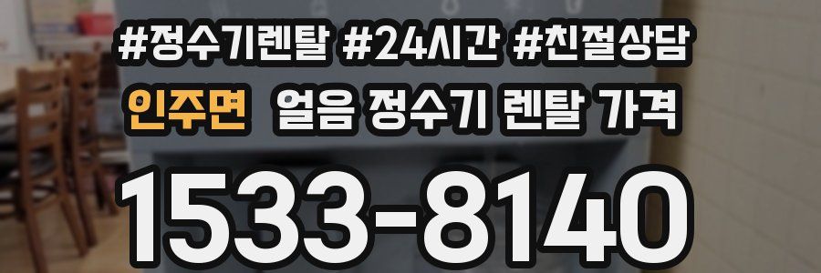 인주면 얼음 정수기 렌탈 가격