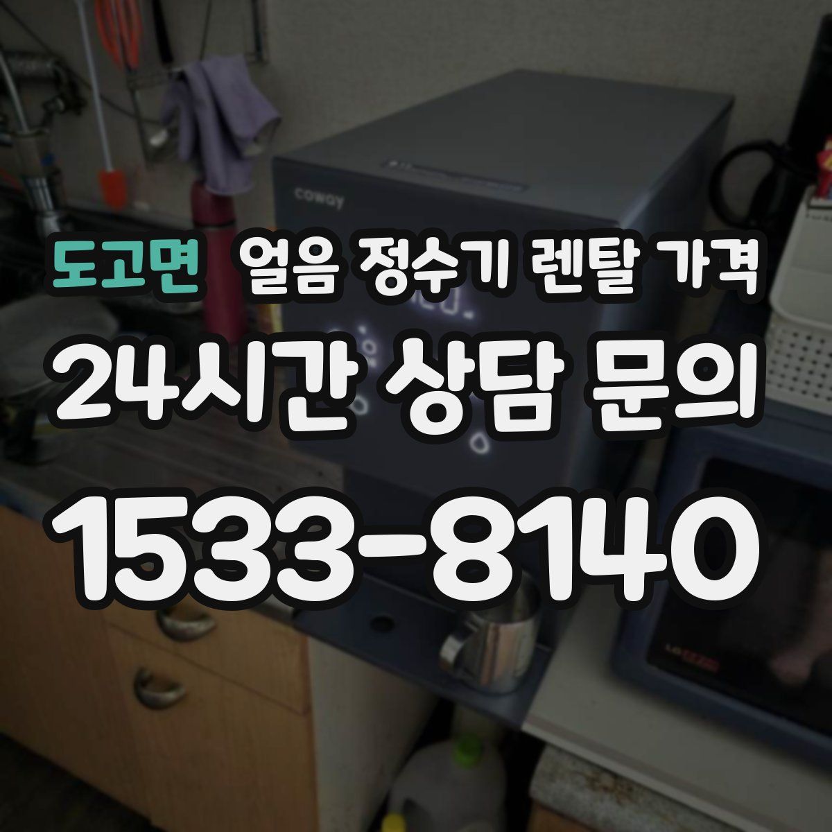 도고면 얼음 정수기 렌탈 가격