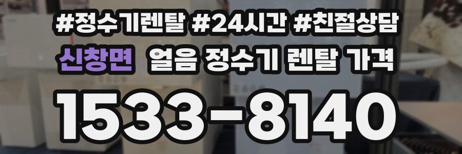 신창면 얼음 정수기 렌탈 가격