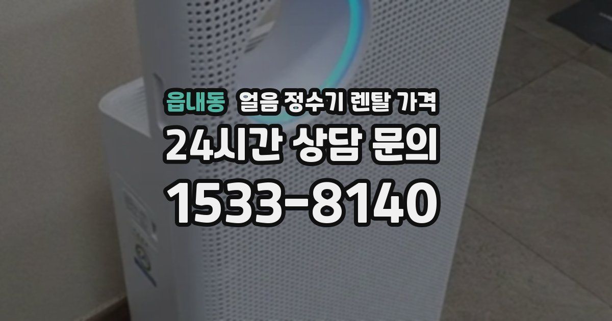 읍내동 얼음 정수기 렌탈 가격