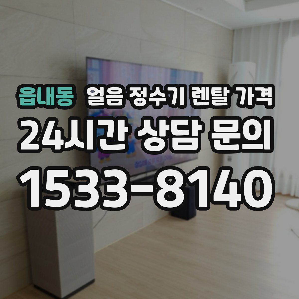 읍내동 얼음 정수기 렌탈 가격