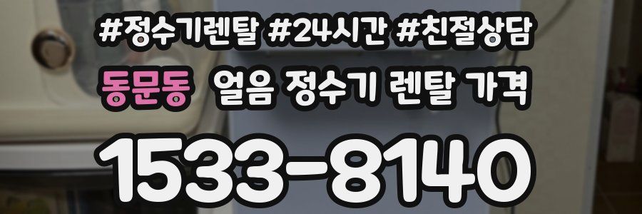 동문동 얼음 정수기 렌탈 가격
