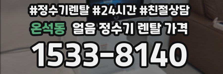 온석동 얼음 정수기 렌탈 가격