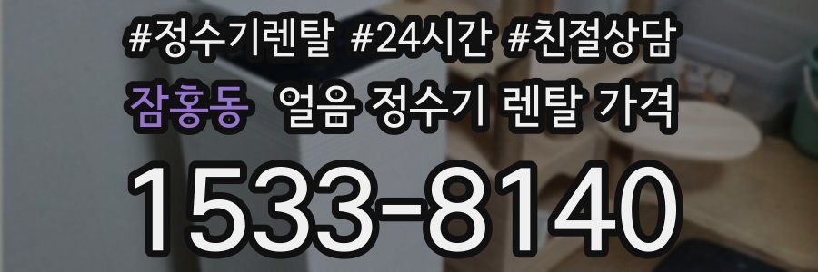 잠홍동 얼음 정수기 렌탈 가격