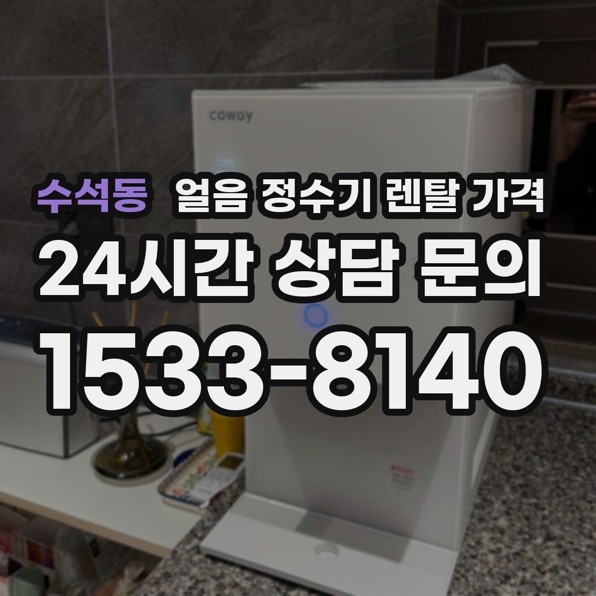 수석동 얼음 정수기 렌탈 가격 정수 전용 제품과 비교해보기