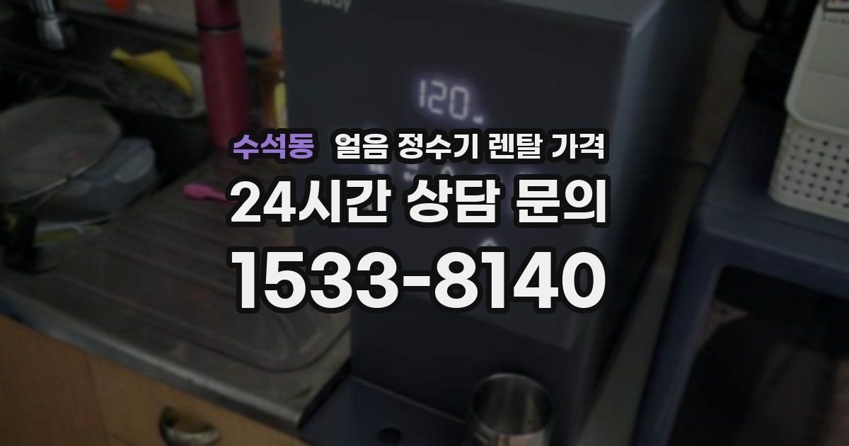 수석동 얼음 정수기 렌탈 가격