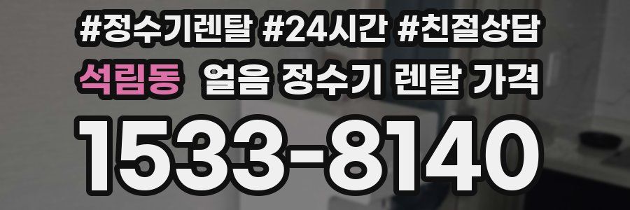 석림동 얼음 정수기 렌탈 가격