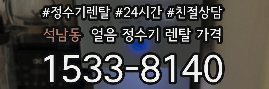 석남동 얼음 정수기 렌탈 가격