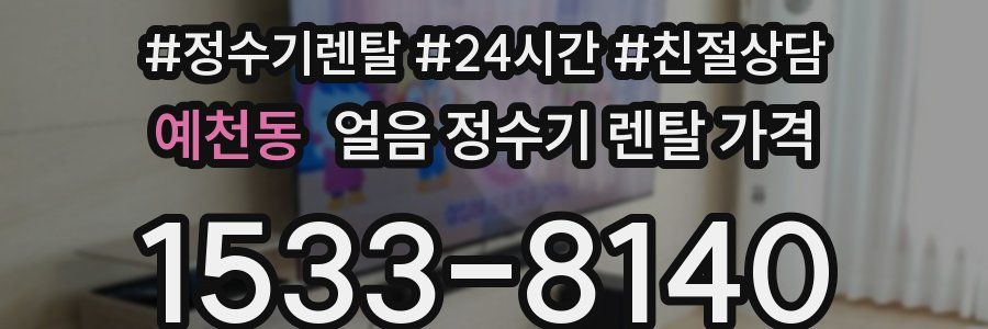 예천동 얼음 정수기 렌탈 가격