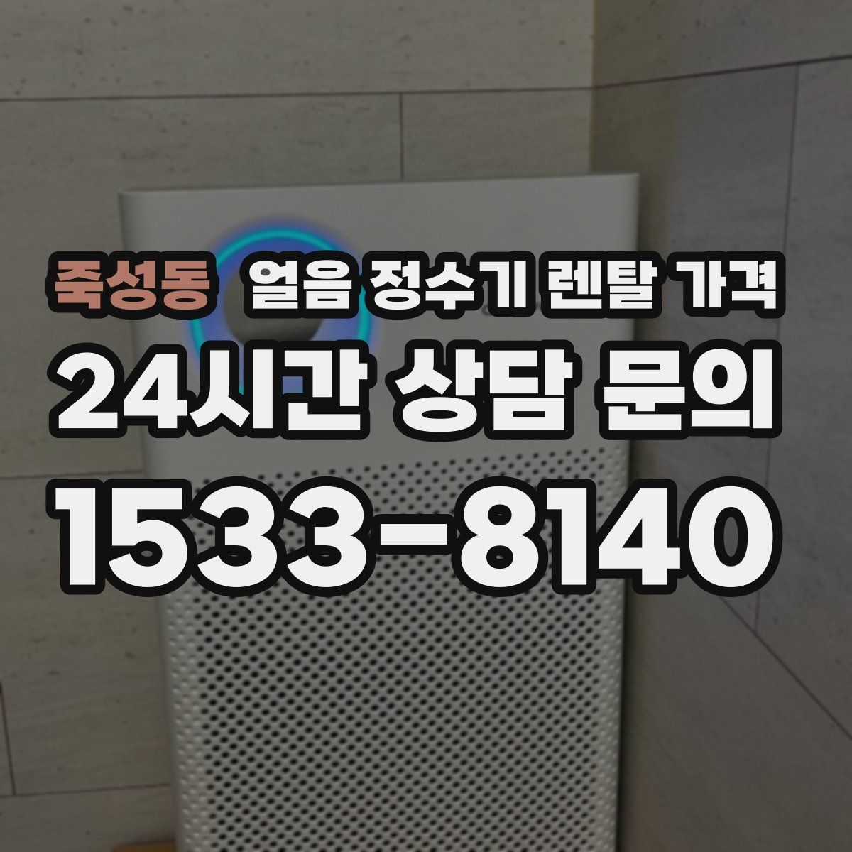 죽성동 얼음 정수기 렌탈 가격