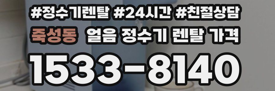 죽성동 얼음 정수기 렌탈 가격