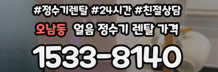 오남동 얼음 정수기 렌탈 가격