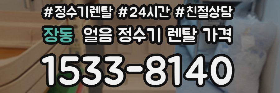 장동 얼음 정수기 렌탈 가격