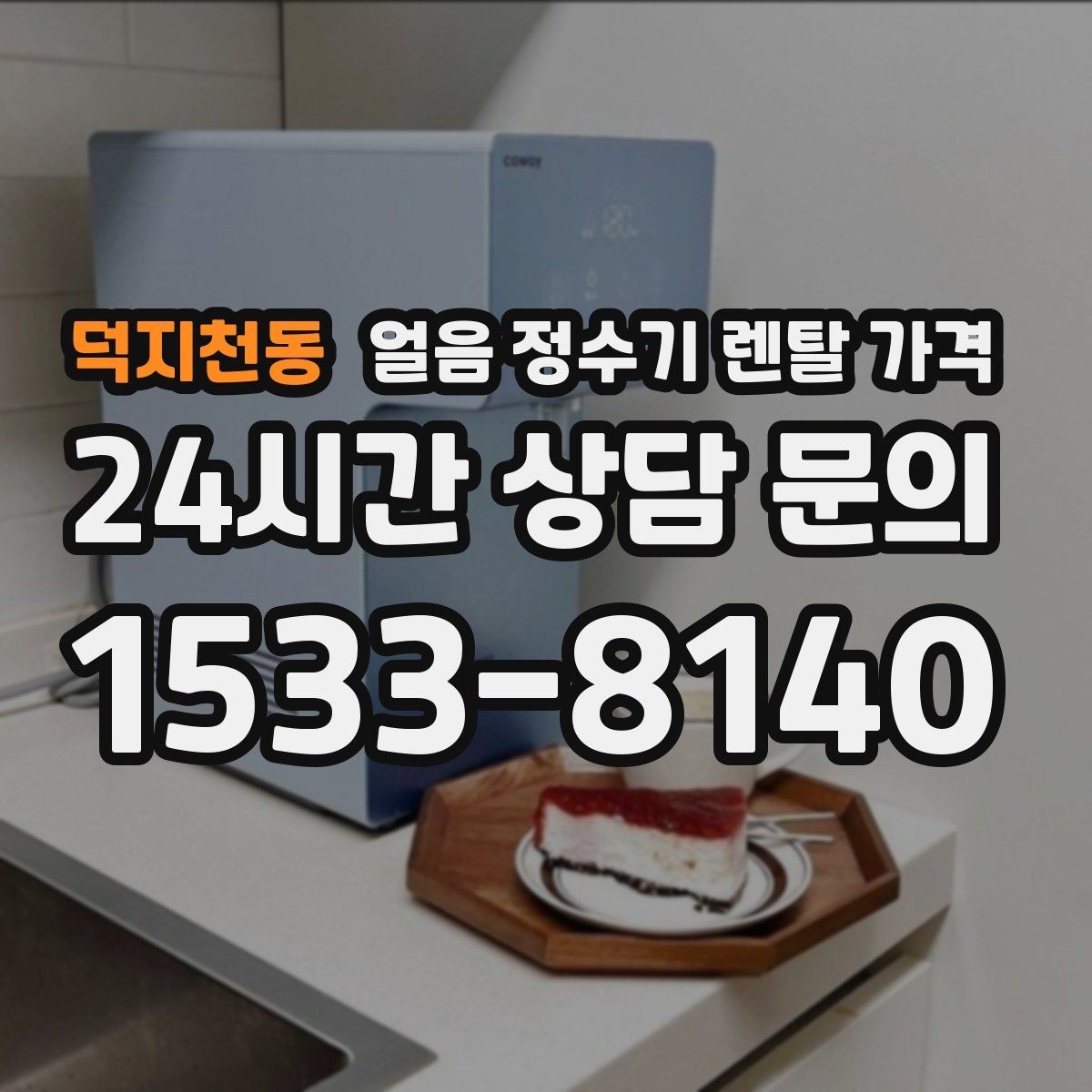 덕지천동 얼음 정수기 렌탈 가격 장기 사용 기준으로 고르는 방법