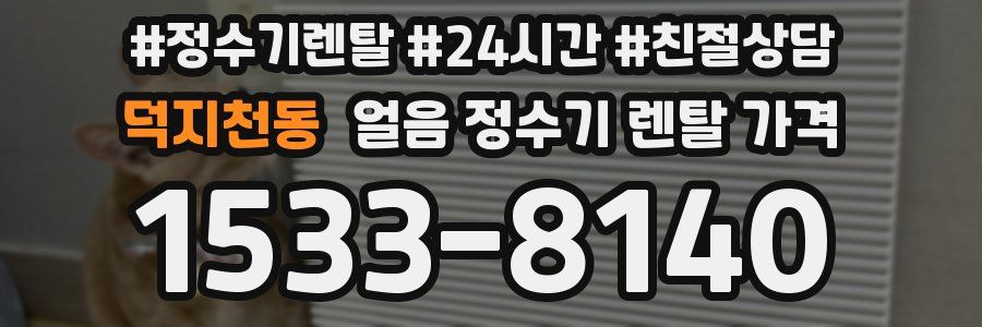 덕지천동 얼음 정수기 렌탈 가격