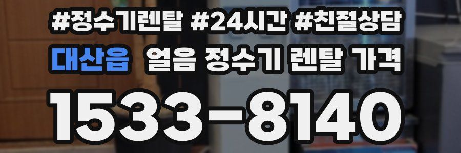 대산읍 얼음 정수기 렌탈 가격
