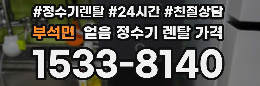 부석면 얼음 정수기 렌탈 가격