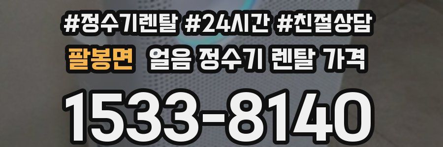 팔봉면 얼음 정수기 렌탈 가격