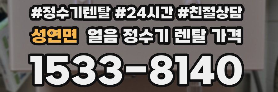 성연면 얼음 정수기 렌탈 가격
