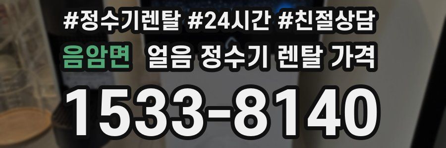 음암면 얼음 정수기 렌탈 가격