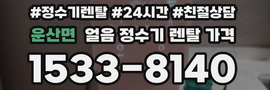 운산면 얼음 정수기 렌탈 가격