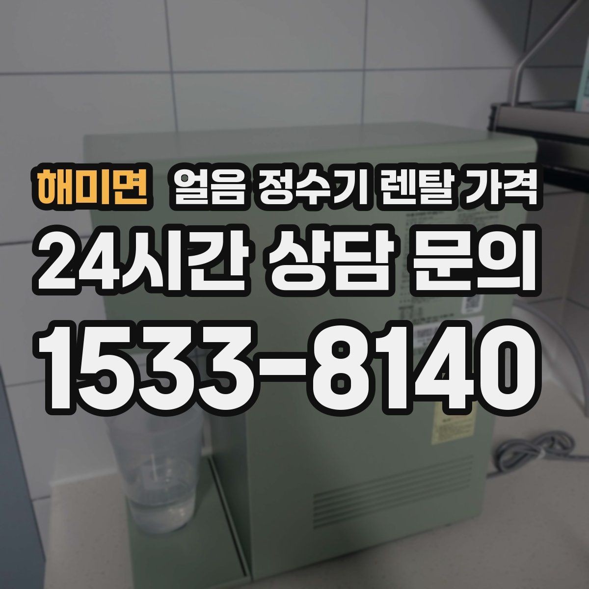 해미면 얼음 정수기 렌탈 가격 냉온정수기와 비교하는 방법