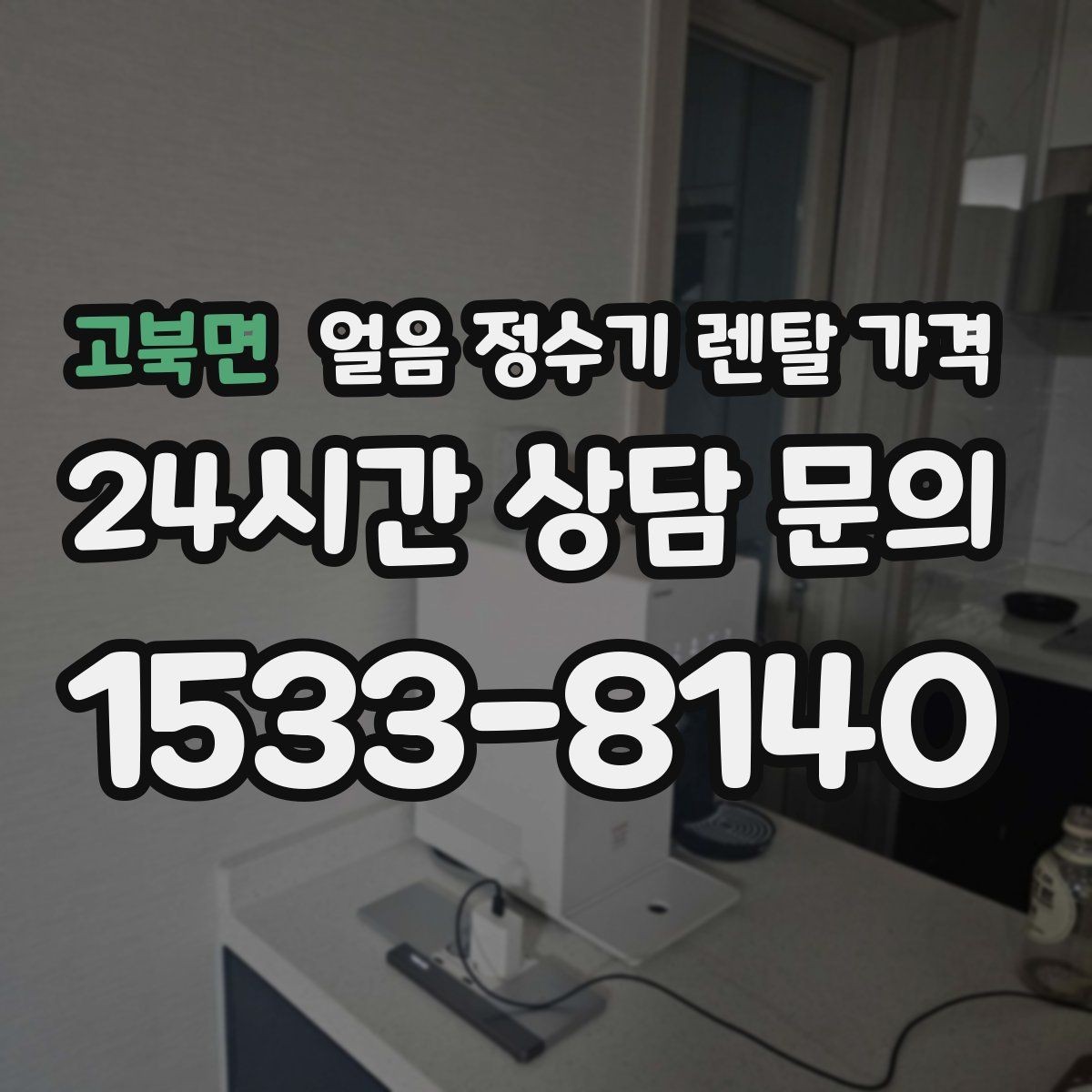 고북면 얼음 정수기 렌탈 가격 필터 성능만으로 판단하면 안 되는 이유