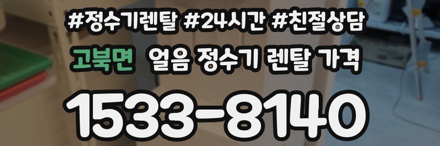 고북면 얼음 정수기 렌탈 가격