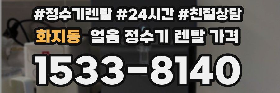 화지동 얼음 정수기 렌탈 가격