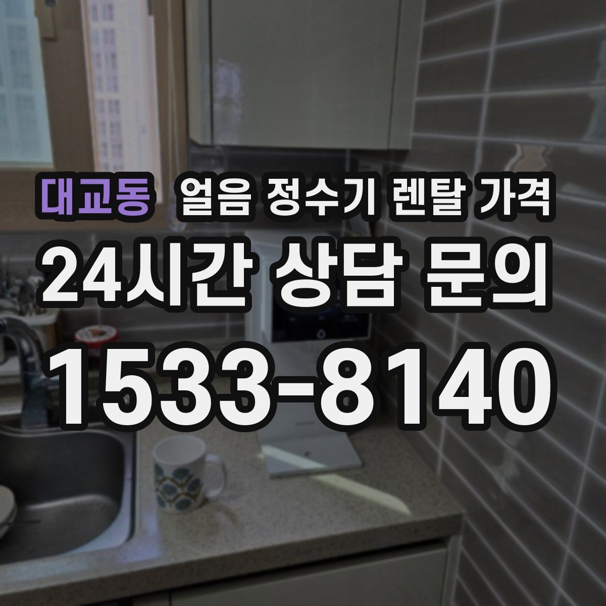 대교동 얼음 정수기 렌탈 가격