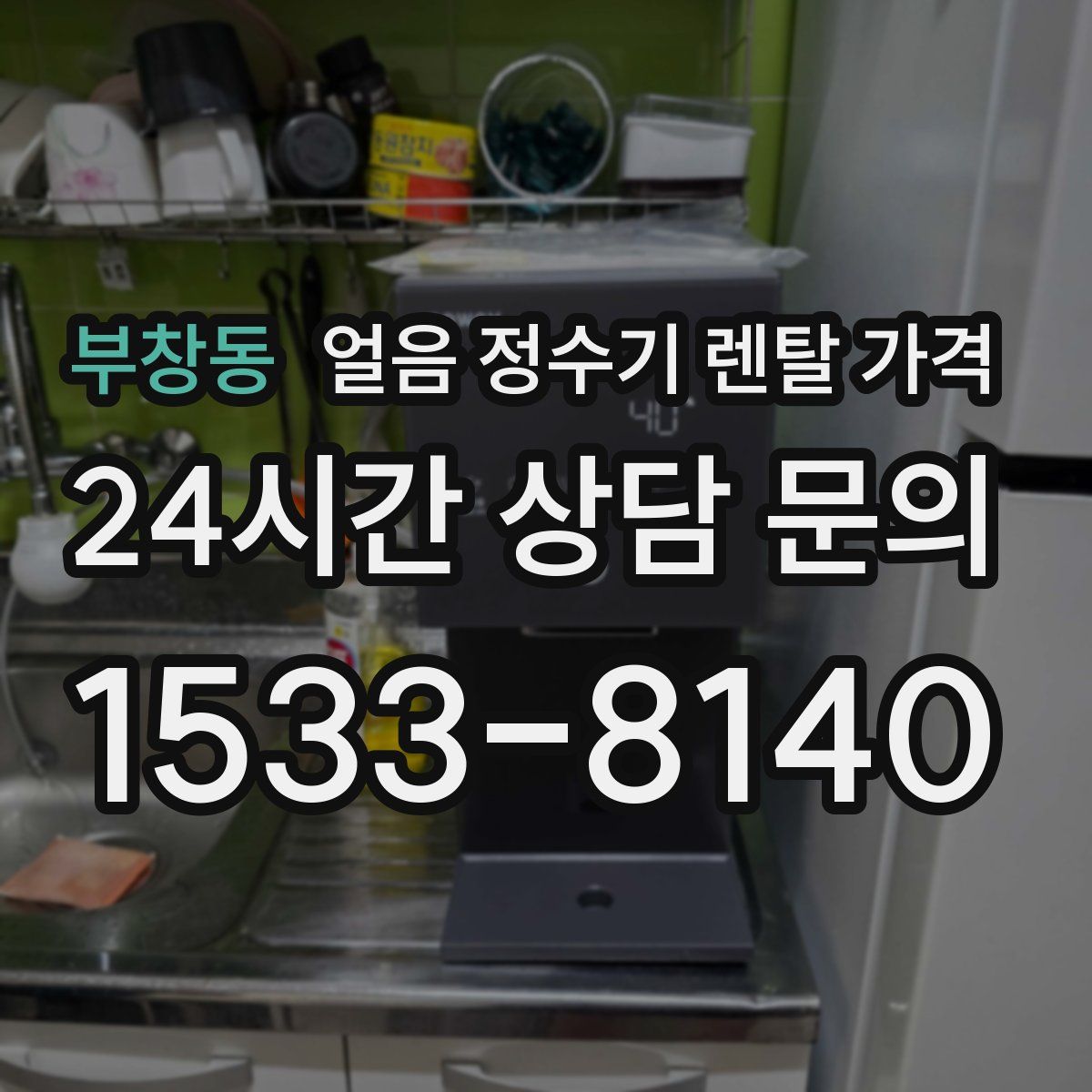 부창동 얼음 정수기 렌탈 가격