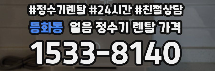 등화동 얼음 정수기 렌탈 가격