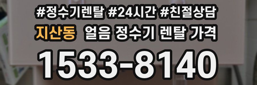 지산동 얼음 정수기 렌탈 가격