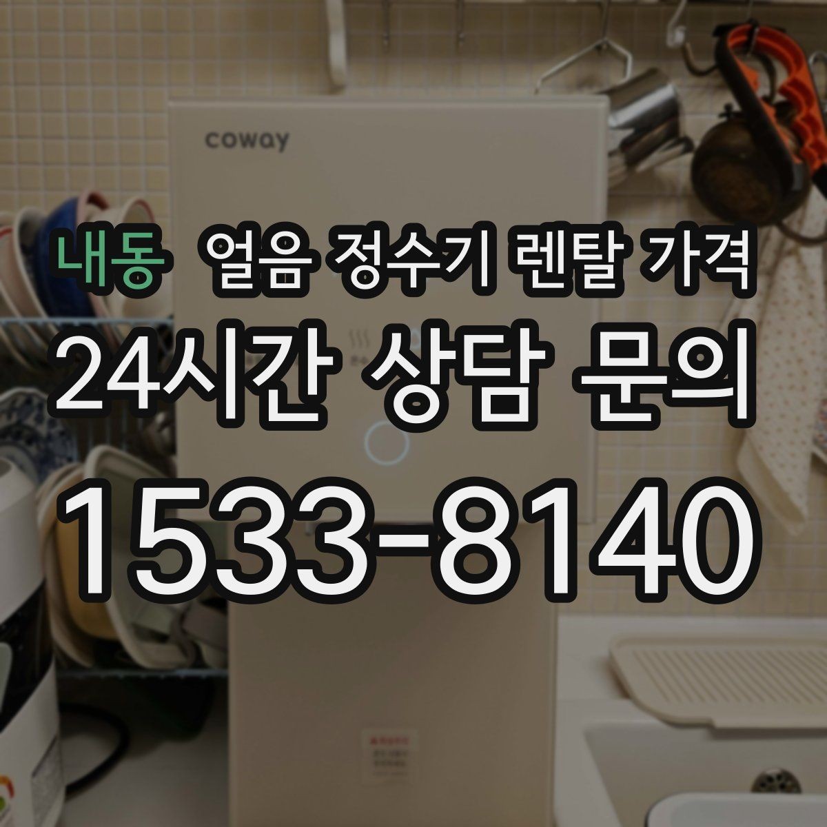 내동 얼음 정수기 렌탈 가격 1인 가구에도 필요한지 판단하는 방법