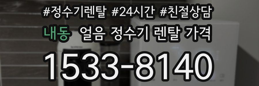 내동 얼음 정수기 렌탈 가격