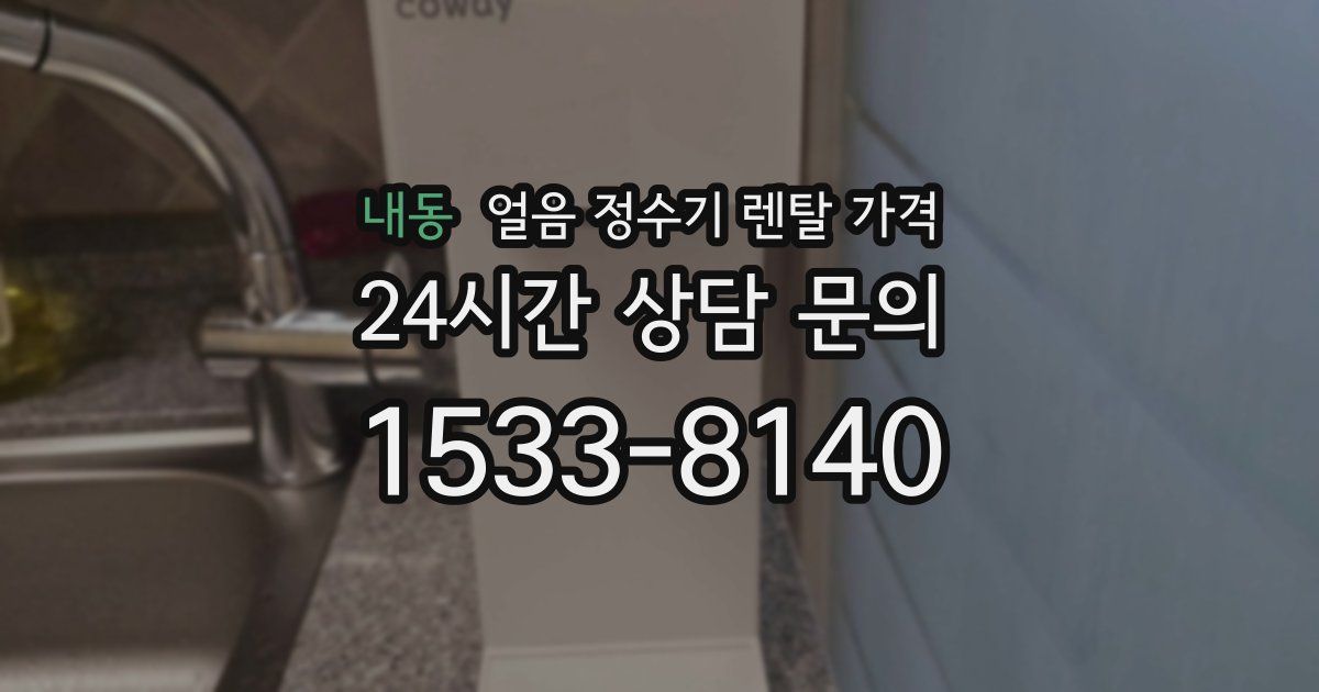내동 얼음 정수기 렌탈 가격