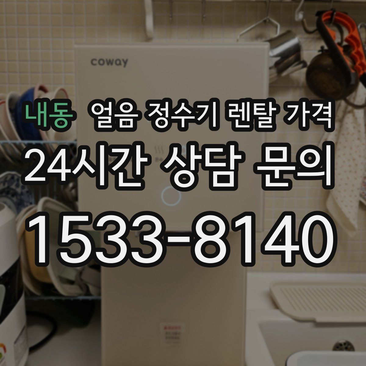 내동 얼음 정수기 렌탈 가격