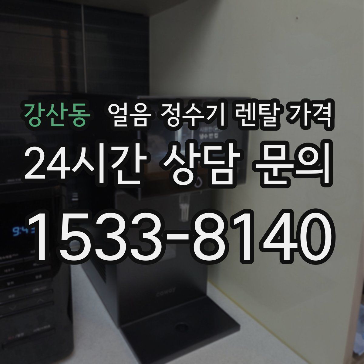 강산동 얼음 정수기 렌탈 가격