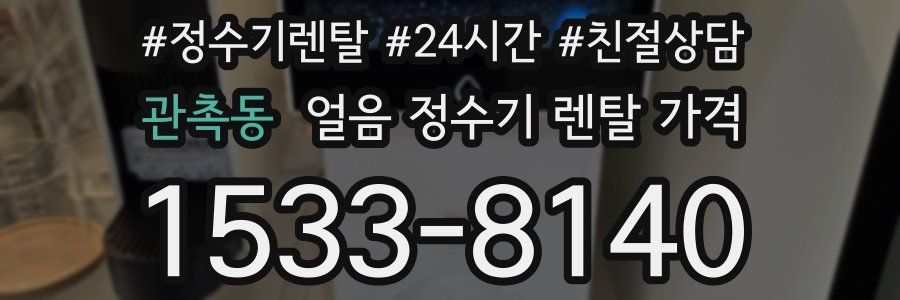 관촉동 얼음 정수기 렌탈 가격