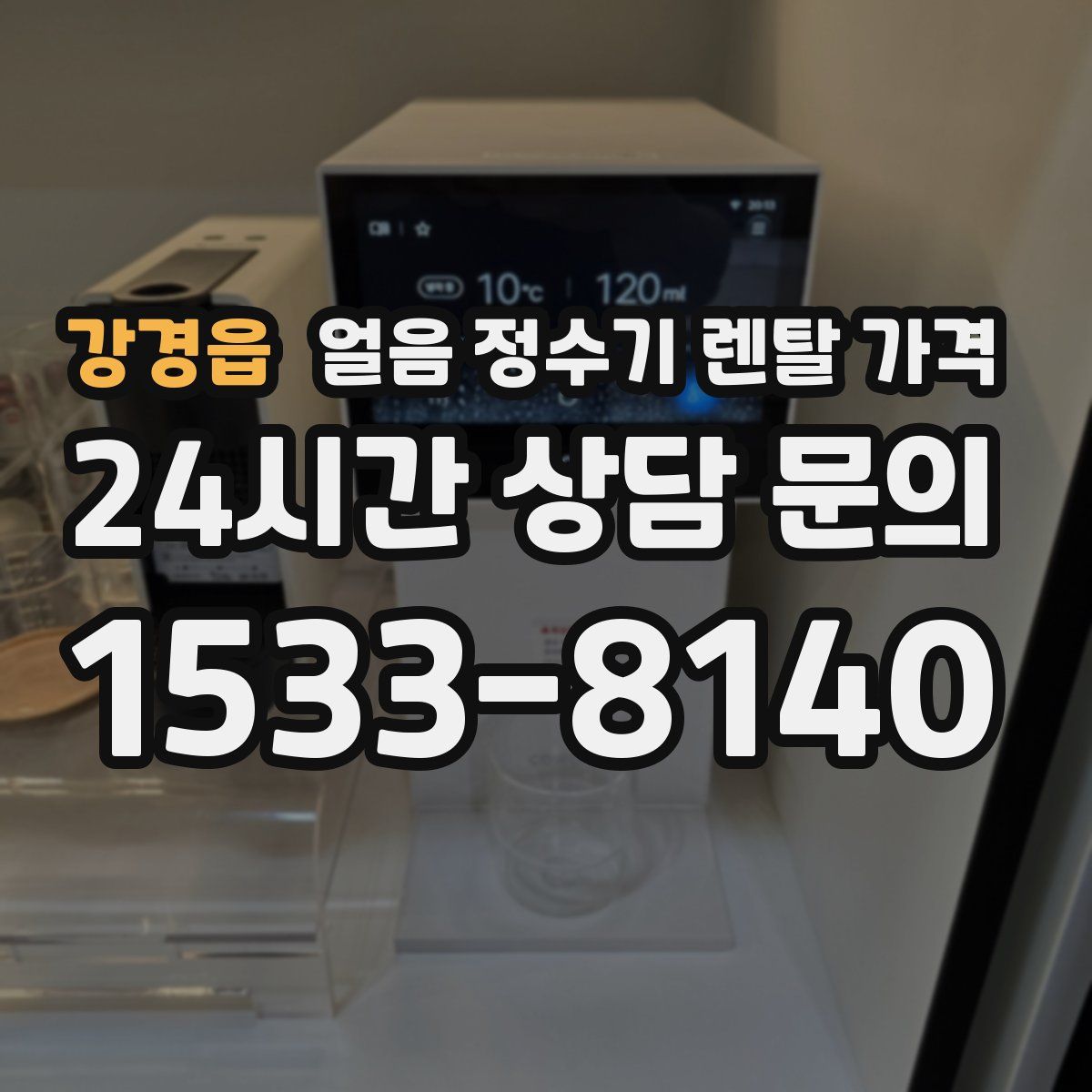강경읍 얼음 정수기 렌탈 가격