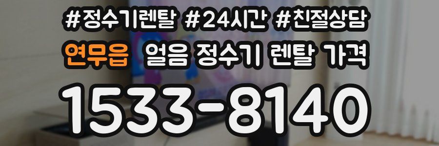 연무읍 얼음 정수기 렌탈 가격