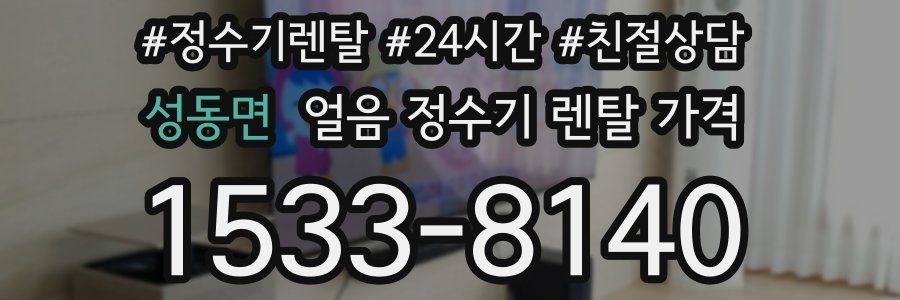 성동면 얼음 정수기 렌탈 가격