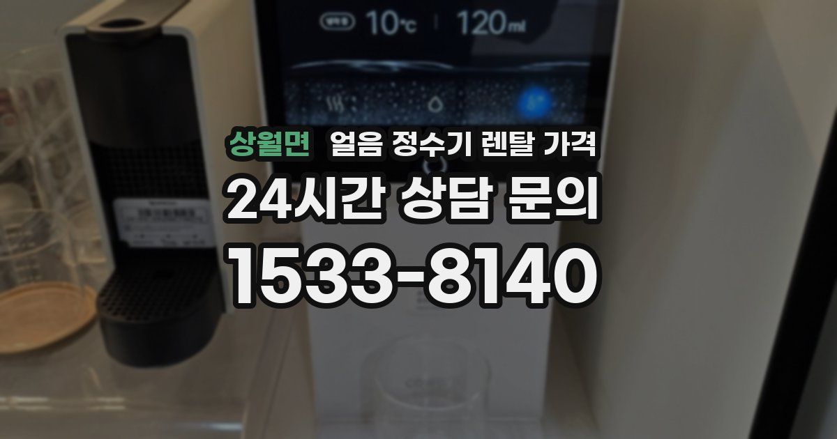 상월면 얼음 정수기 렌탈 가격