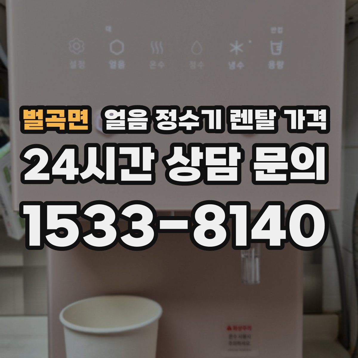 벌곡면 얼음 정수기 렌탈 가격