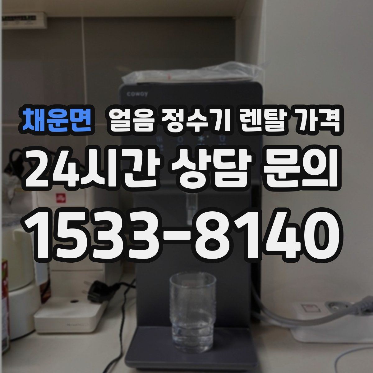 채운면 얼음 정수기 렌탈 가격 월 렌탈료만 보면 안 되는 이유