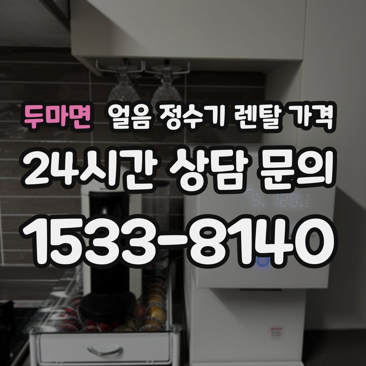 두마면 얼음 정수기 렌탈 가격 유지비까지 함께 보는 방법