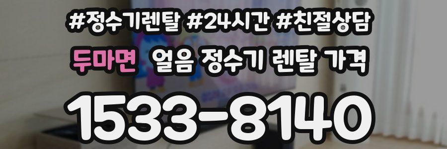 두마면 얼음 정수기 렌탈 가격