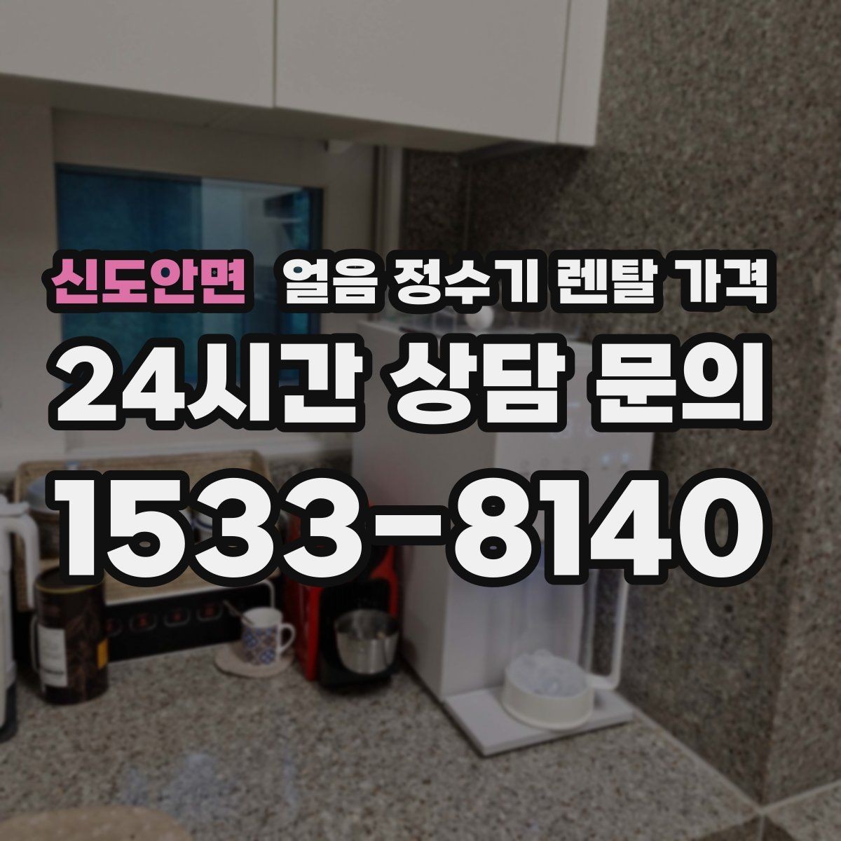 신도안면 얼음 정수기 렌탈 가격 철거비와 이전 설치비 차이